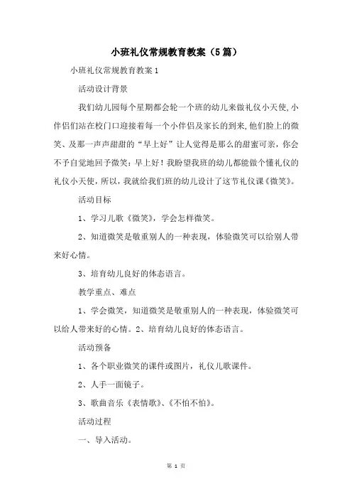 小班礼仪常规教育教案(5篇)