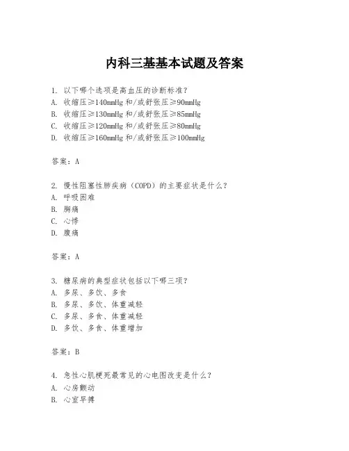 内科三基基本试题及答案