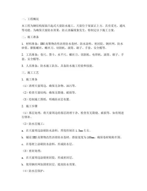 天窗防水施工方案