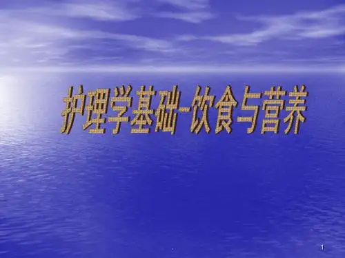 (医学课件)护理学基础饮食与营养 ppt课件