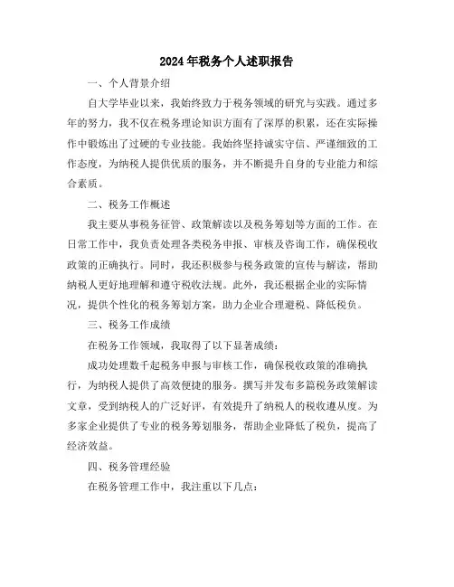2024年税务个人述职报告