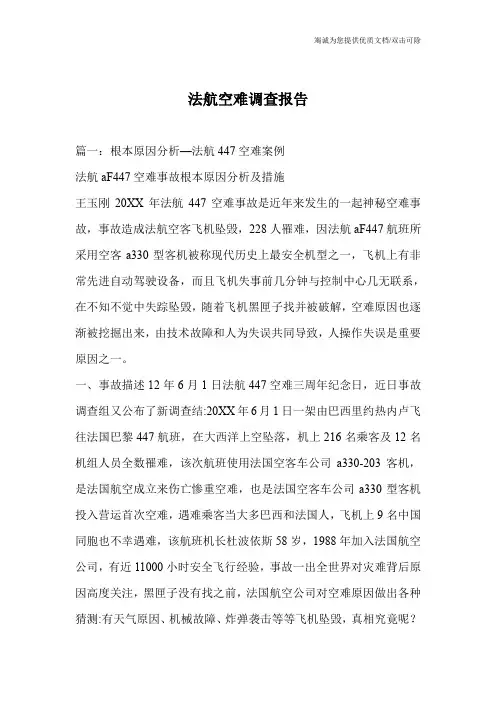 法航空难调查报告