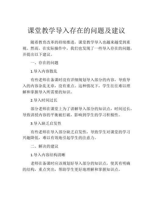 课堂教学导入存在的问题及建议