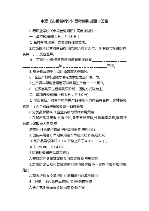 中职《市场营销学》高考模拟试题与答案
