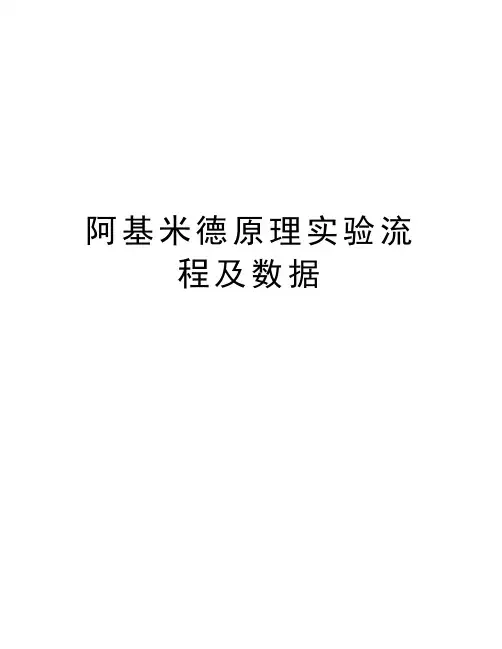 阿基米德原理实验流程及数据教学文案