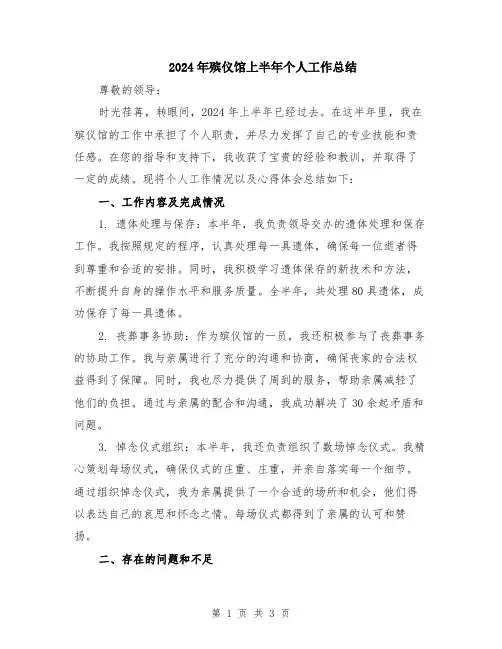 2024年殡仪馆上半年个人工作总结