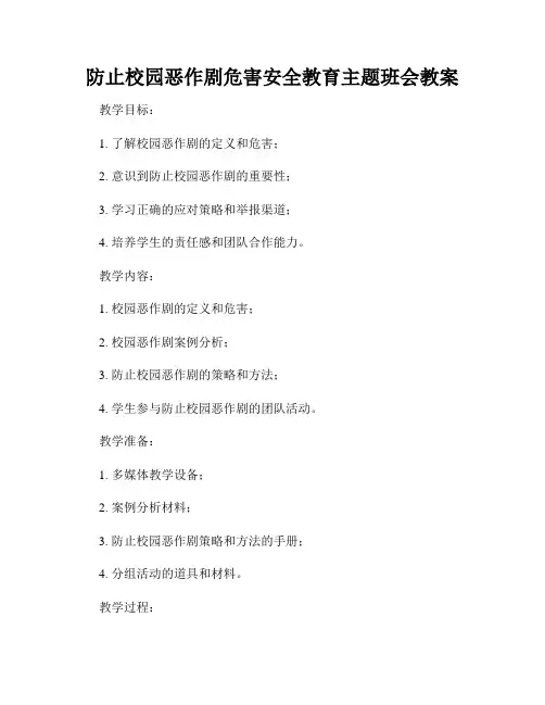 防止校园恶作剧危害安全教育主题班会教案