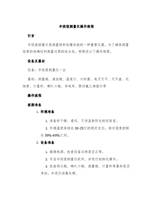 辛烷值测量仪操作规程