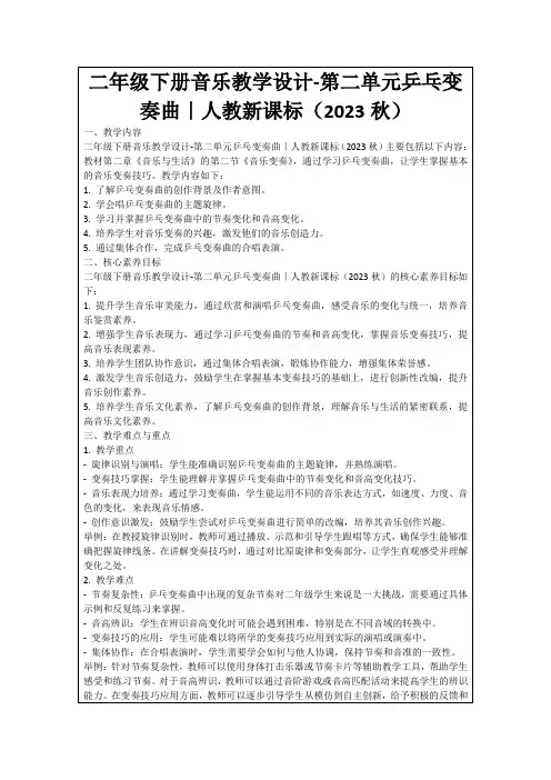 二年级下册音乐教学设计-第二单元乒乓变奏曲｜人教新课标(2023秋)