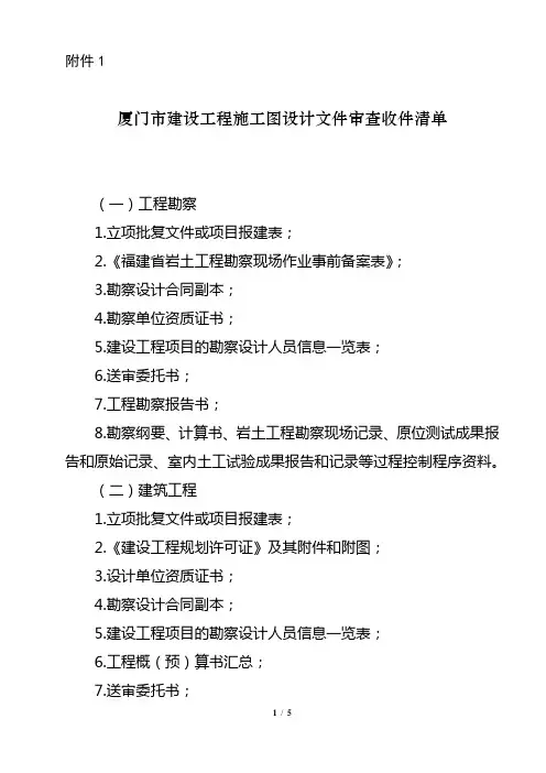 厦门市建设工程施工图设计文件审查收件清单
