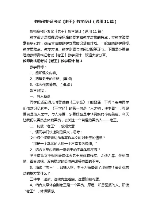 教师资格证考试《老王》教学设计（通用11篇）