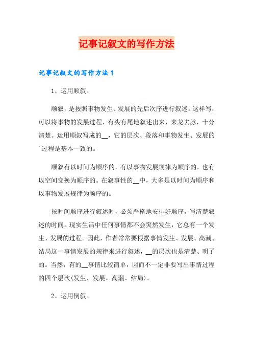 记事记叙文的写作方法