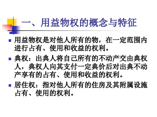 第十三章用益物权