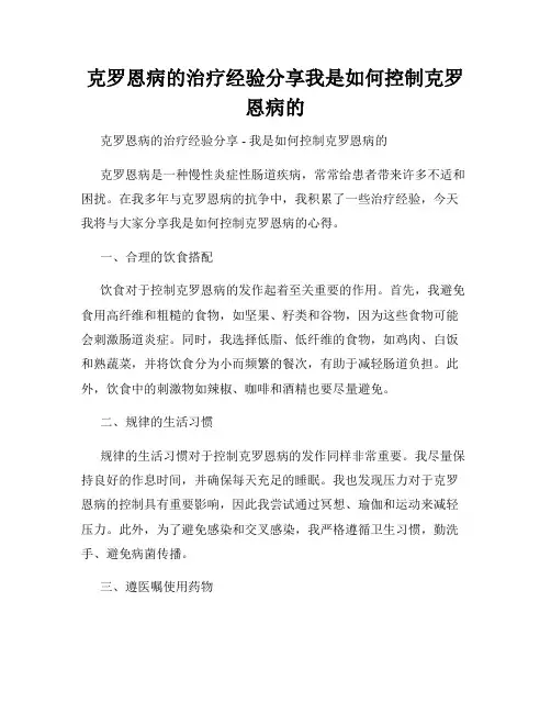 克罗恩病的治疗经验分享我是如何控制克罗恩病的