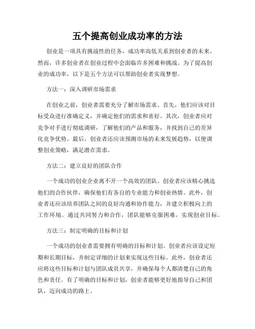 五个提高创业成功率的方法