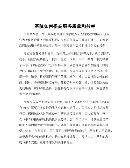 医院如何提高服务质量和效率