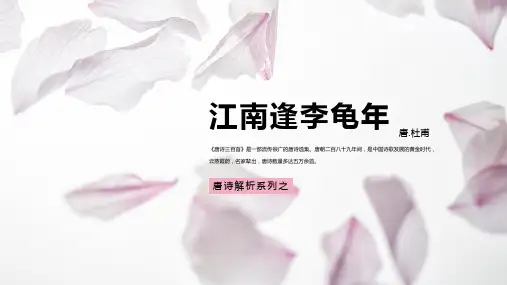 品读《江南逢李龟年》诗词赏析PPT课件