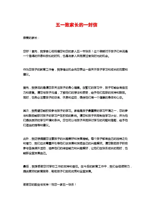 五一致家长的一封信
