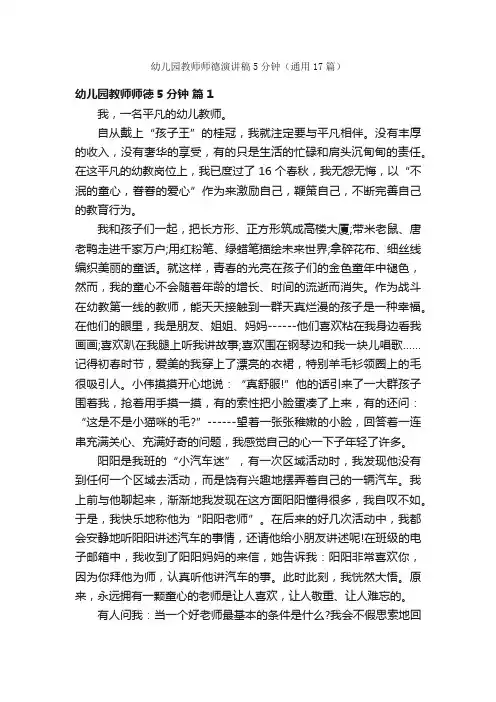 幼儿园教师师德演讲稿5分钟（通用17篇）