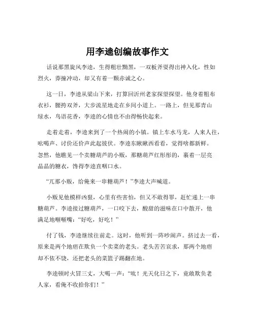 用李逵创编故事作文