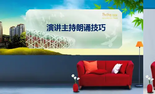 演讲主持朗诵技巧