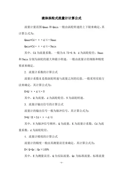 液体涡轮式流量计计算公式