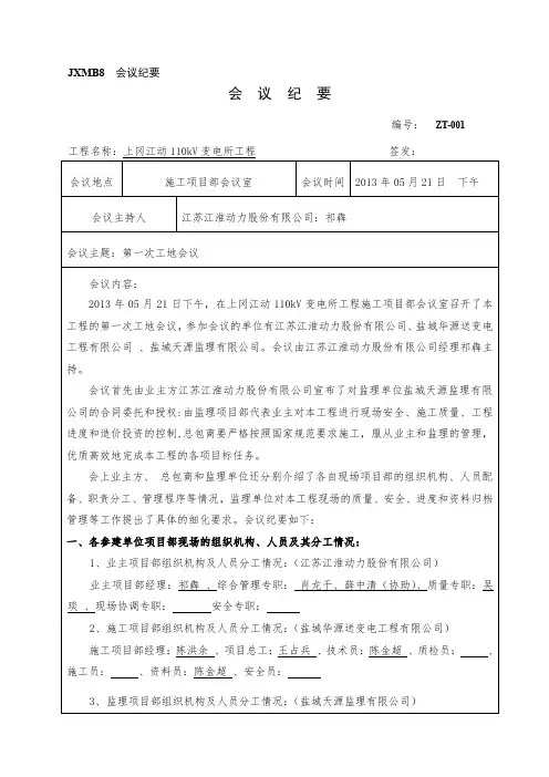 第一次工地会议纪要  5.21