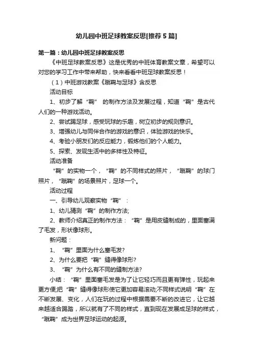 幼儿园中班足球教案反思[推荐5篇]