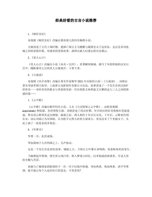 经典好看的古言小说推荐