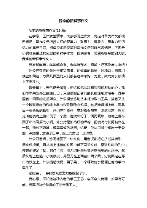 我家的新鲜事作文