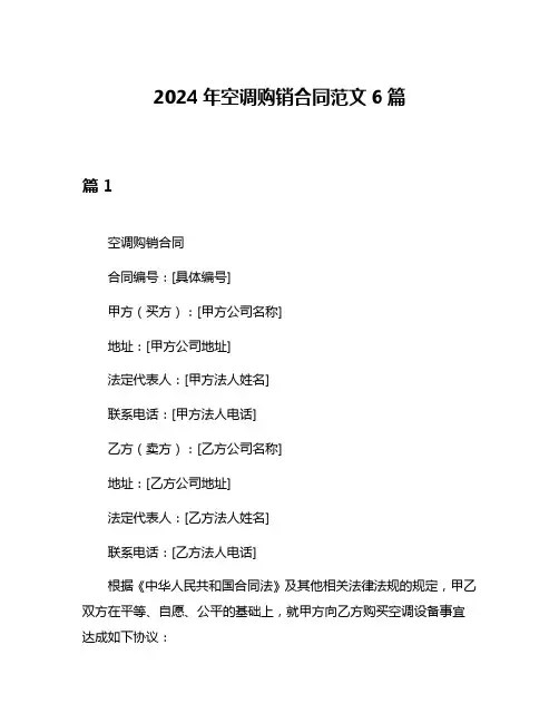 2024年空调购销合同范文6篇