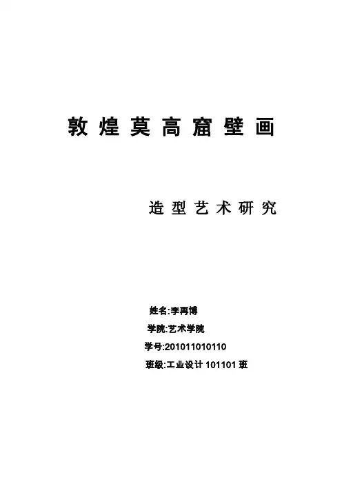 敦煌莫高窟造型艺术研究