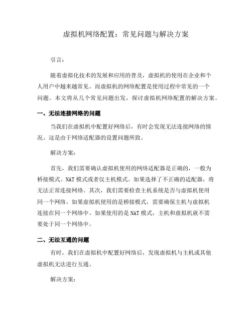 虚拟机网络配置：常见问题与解决方案