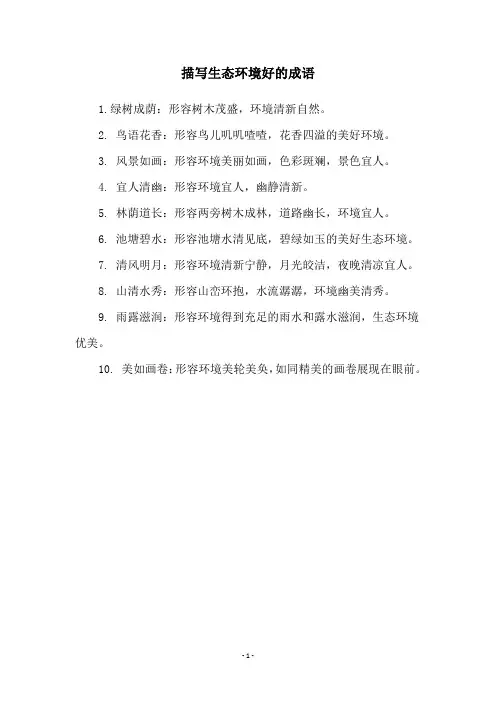 描写生态环境好的成语
