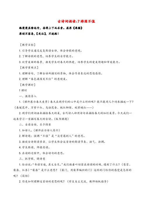 部编版语文六年级下册(教案与教学反思)古诗词诵读 7游园不值