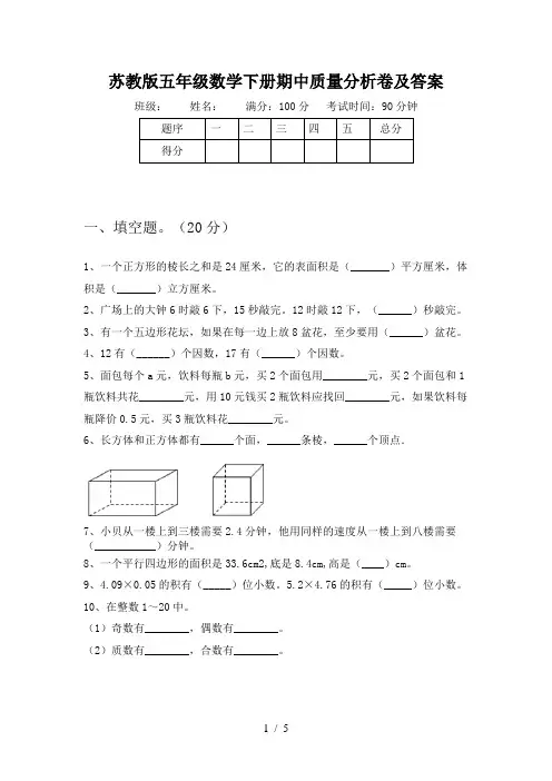 苏教版五年级数学下册期中质量分析卷及答案