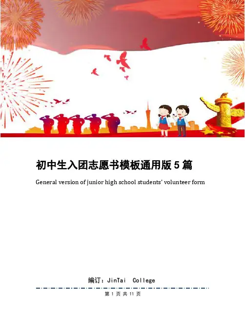 初中生入团志愿书模板通用版5篇