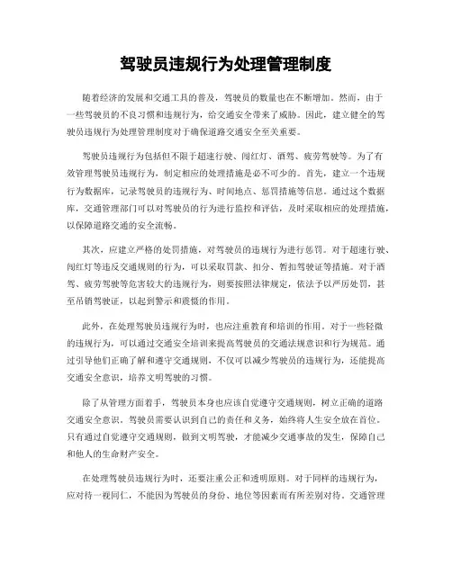 驾驶员违规行为处理管理制度