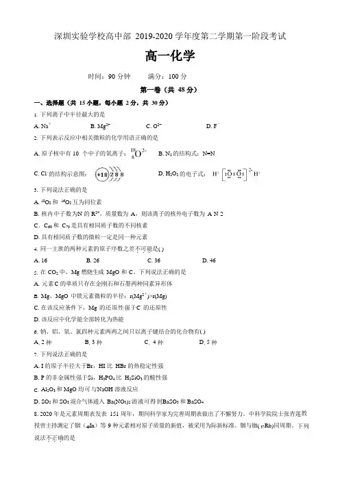 广东省深圳实验学校高中部2019-2020年高一下学期第一阶段考试化学试题有答案