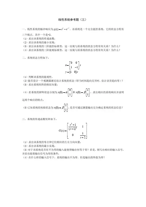 线性系统参考题(三)