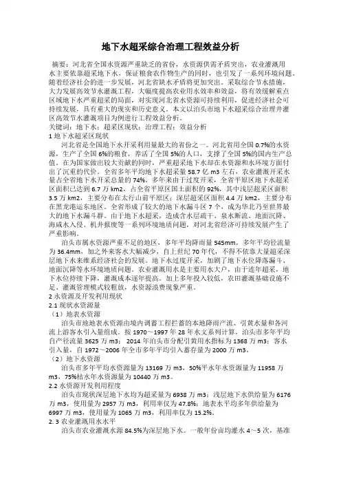 地下水超采综合治理工程效益分析