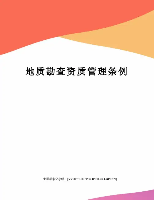 地质勘查资质管理条例