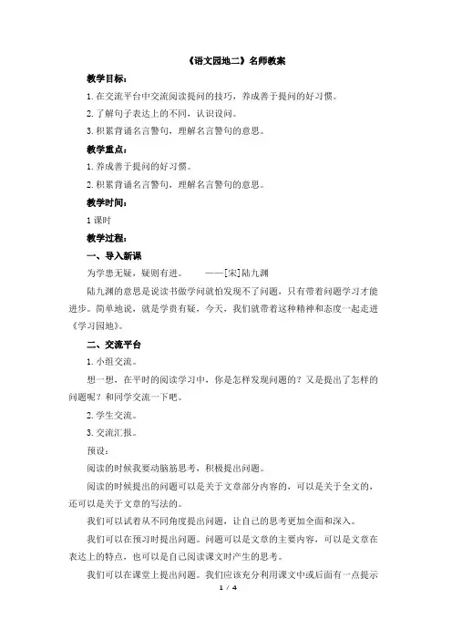 统编教材小学四年级语文上册《语文园地二》名师教案