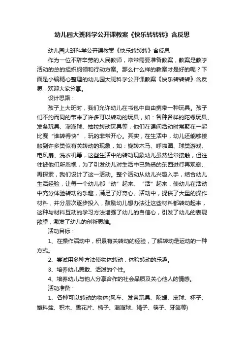 幼儿园大班科学公开课教案《快乐转转转》含反思