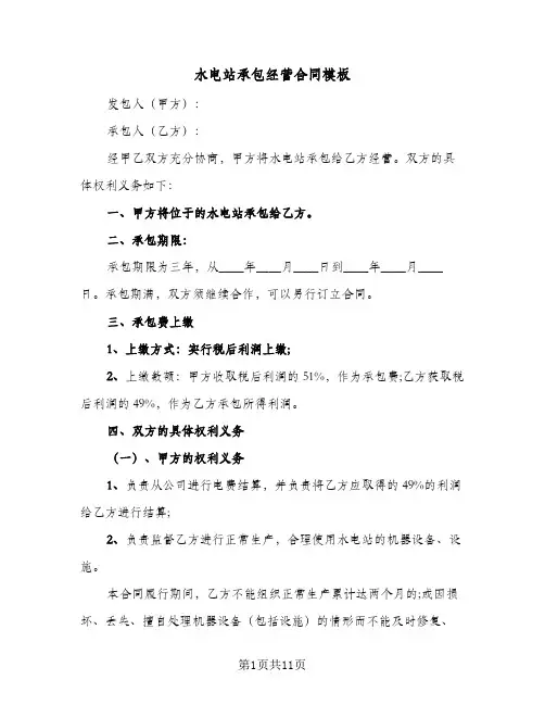 水电站承包经营合同模板（4篇）