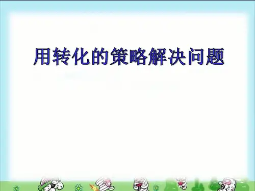 苏教版小学五年级数学下册7《解决问题的策略-转化》课件