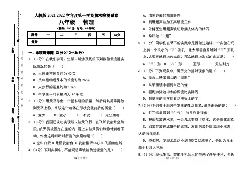 人教版八年级2021-2022学年度第一学期期末物理(上)试题及答案(含两套题)