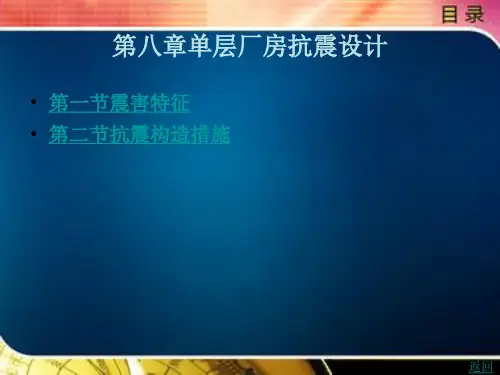单层厂房抗震设计