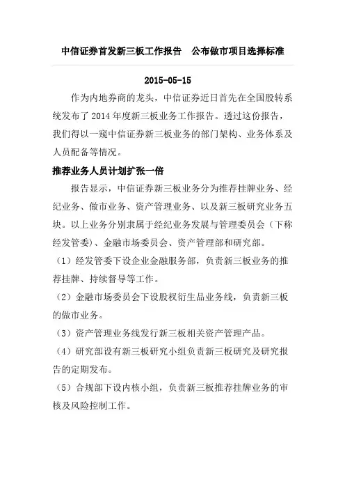 中信证券首发新三板工作报告 公布做市项目选择标准