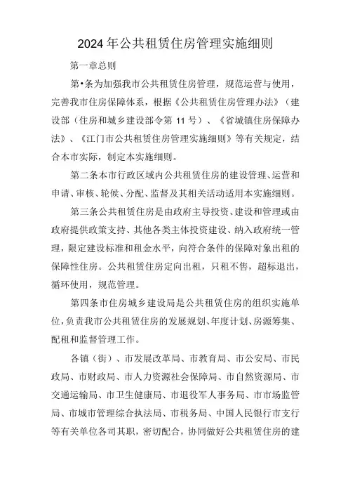 2024年公共租赁住房管理实施细则